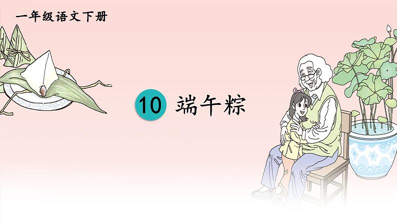 部编版（五四制）语文一下 10 《端午粽》课件第3页