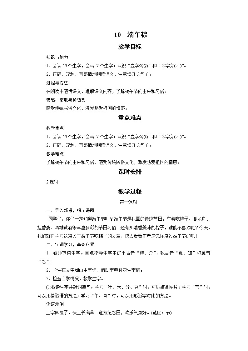 部编版（五四制）语文一下 10 《端午粽》教案第1页