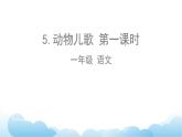 部編版（五四制）語(yǔ)文一下 識(shí)字5.動(dòng)物兒歌第一課時(shí)課件