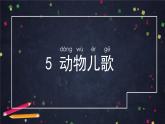 部编版（五四制）语文一下 识字5.动物儿歌第一课时课件