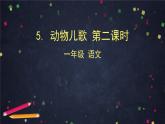 部編版（五四制）語(yǔ)文一下 識(shí)字5.動(dòng)物兒歌第二課時(shí)課件