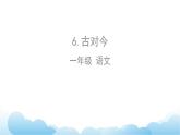 部編版（五四制）語文一下 識字6.古對今課件