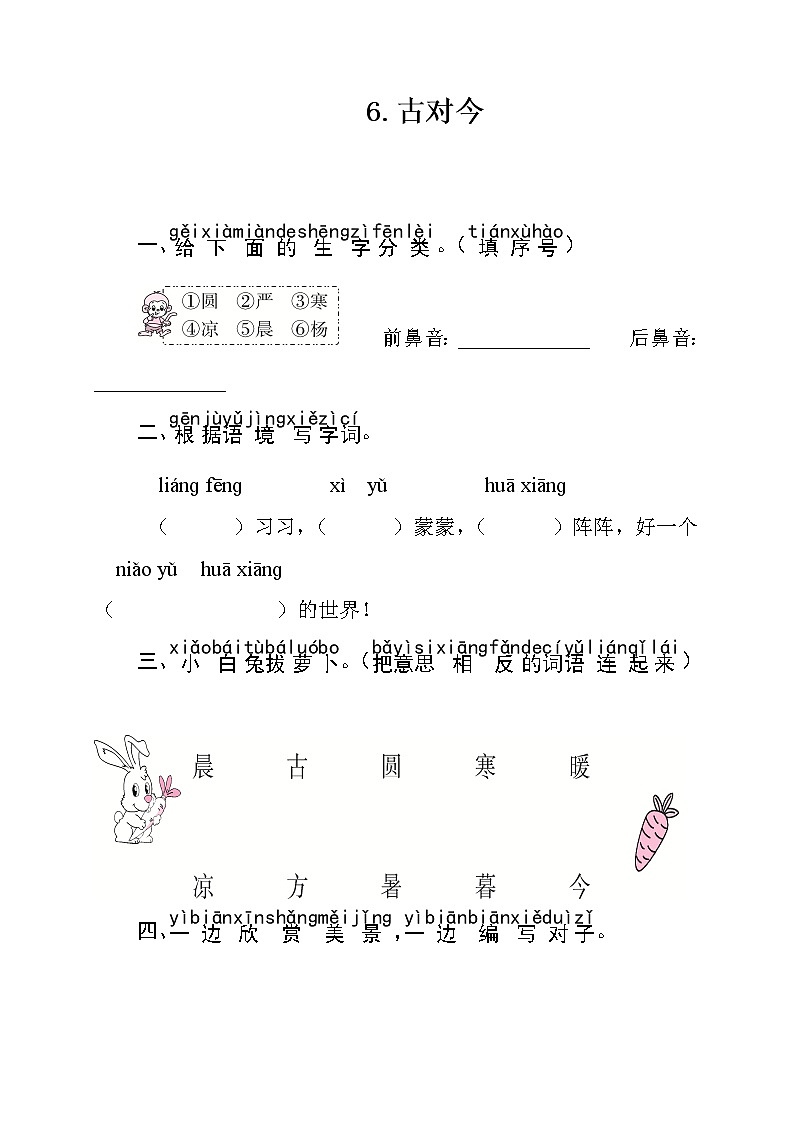 部编版（五四制）语文一下 6 古对今 练习第1页