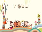 部編版（五四制）語文一下 識字7.《操場上》課件