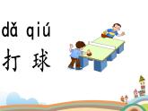 部編版（五四制）語文一下 識字7.《操場上》課件