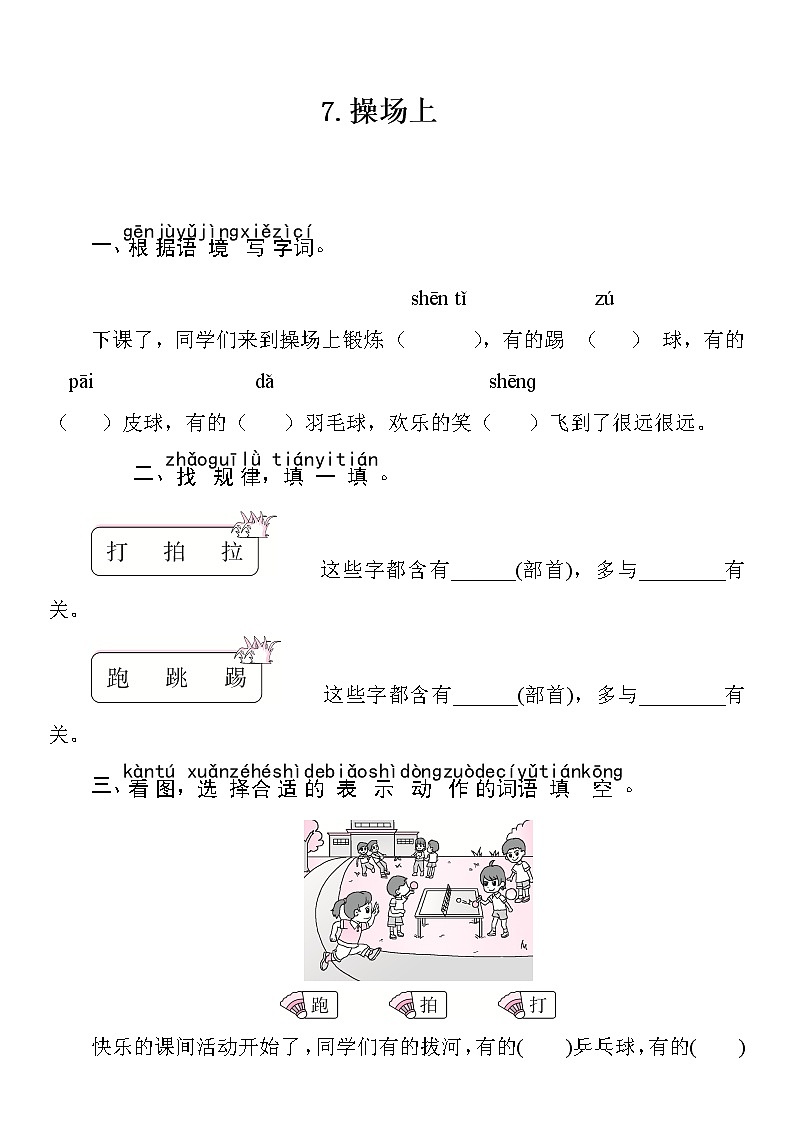 部编版（五四制）语文一下 7操场上 练习01