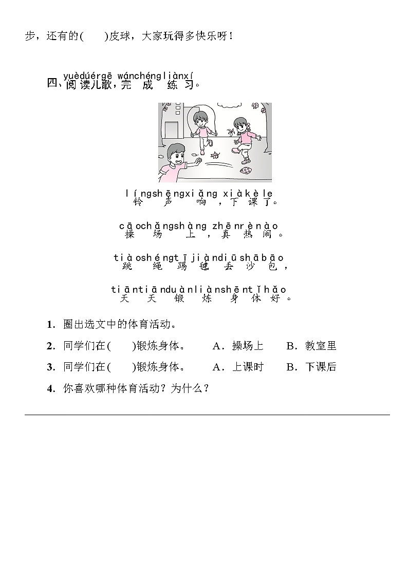 部编版（五四制）语文一下 7操场上 练习02