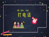 部编版（五四制）语文一下 口语交际：打电话课件