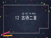 部編版（五四制）語文一下 12. 《古詩二首》課件