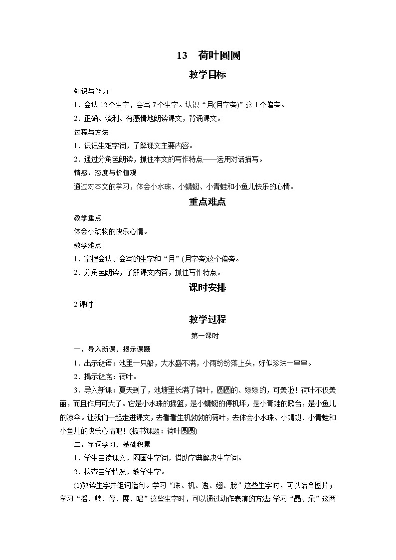部编版（五四制）语文一下 13 《荷叶圆圆》教案第1页