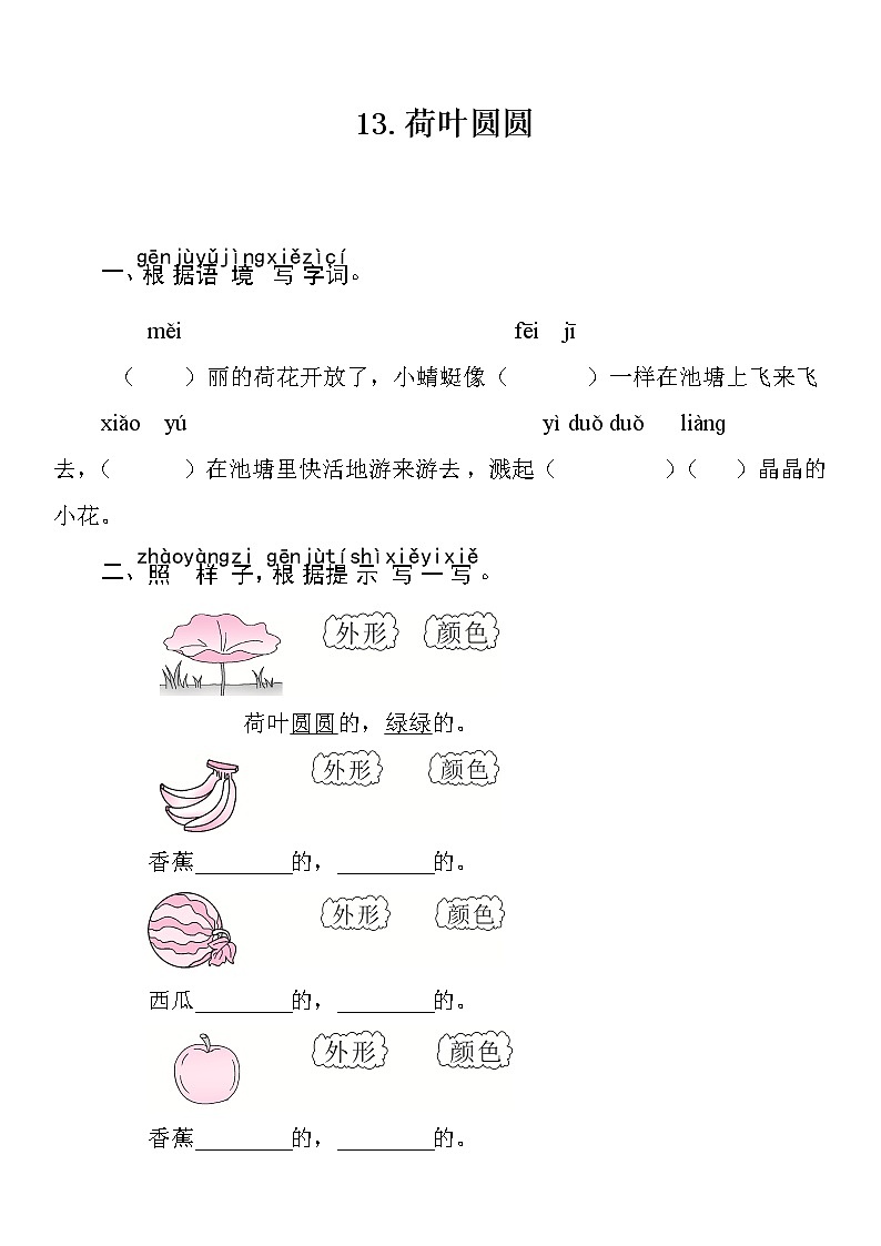 部编版（五四制）语文一下 13  荷叶圆圆 练习第1页