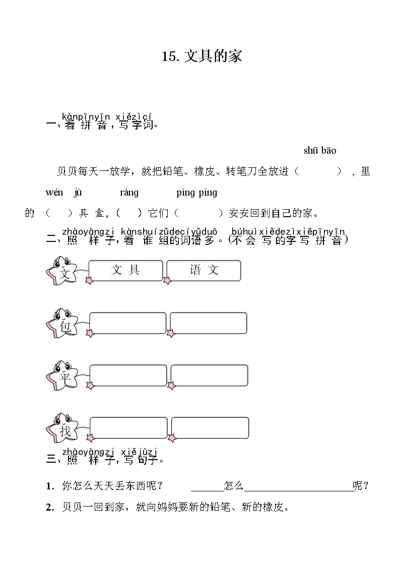 部编版（五四制）语文一下 15  文具的家 练习01