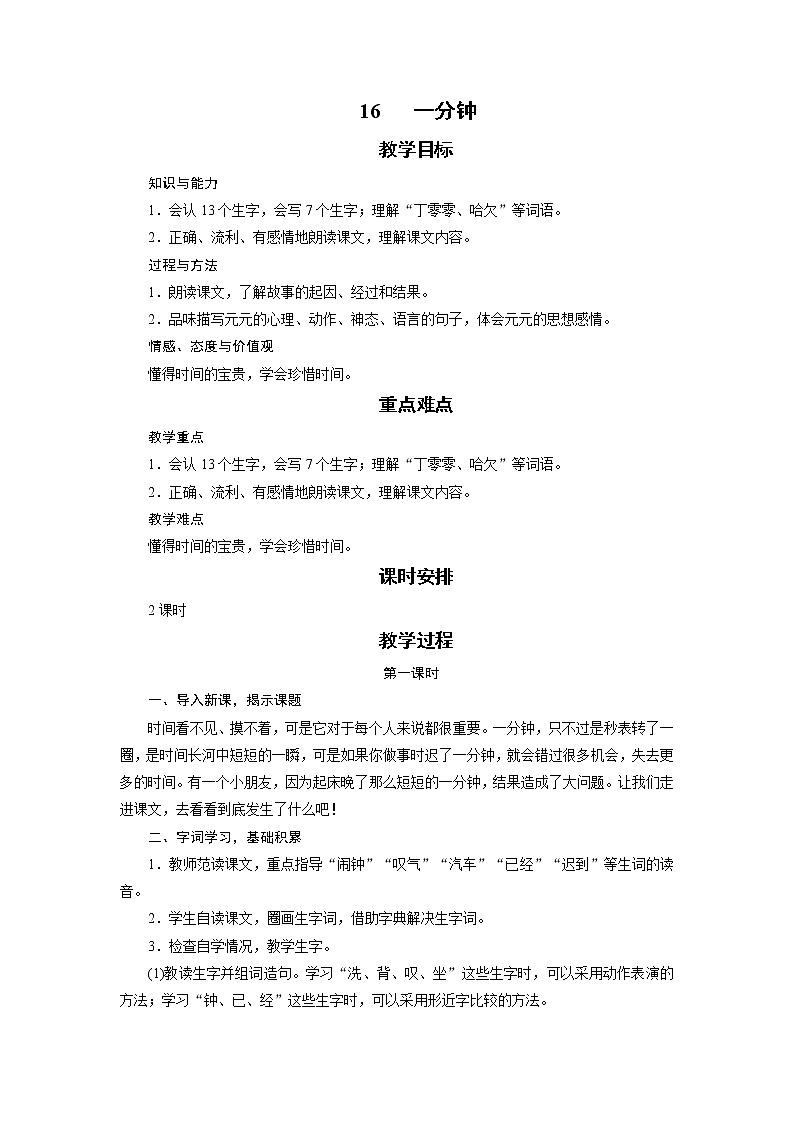 部编版（五四制）语文一下 16 《一分钟》教案第1页