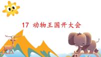 2021学年课文 517 动物王国开大会优质课件ppt