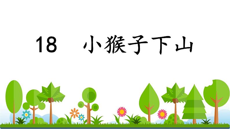 部编版（五四制）语文一下 18. 《小猴子下山》课件01