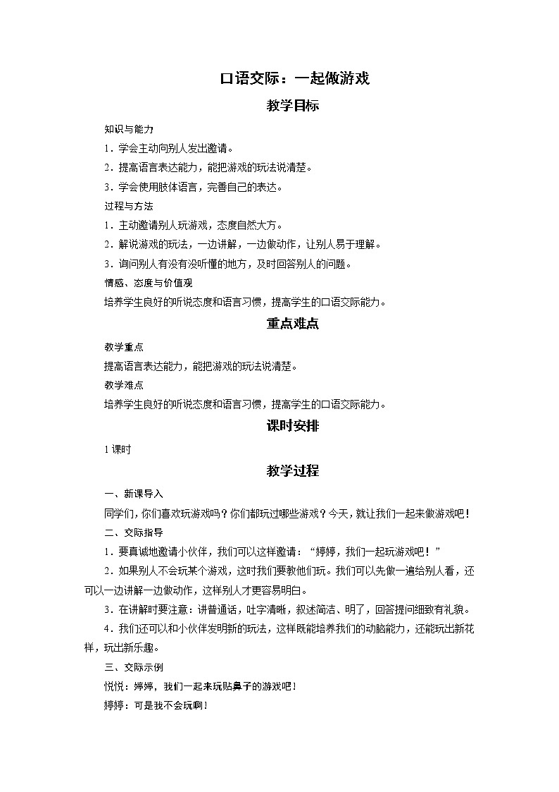 部编版（五四制）语文一下 口语交际：一起做游戏 教案01