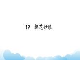 部编版（五四制）语文一下 19. 《棉花姑娘》课件
