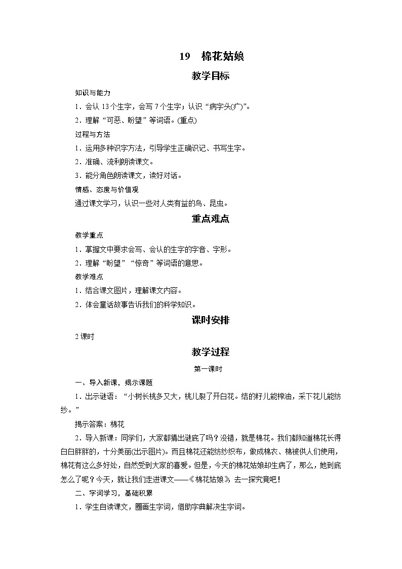 部编版（五四制）语文一下 19 《棉花姑娘》教案第1页
