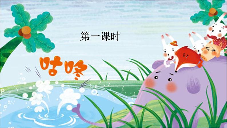 部编版（五四制）语文一下 20. 《咕咚》课件第2页