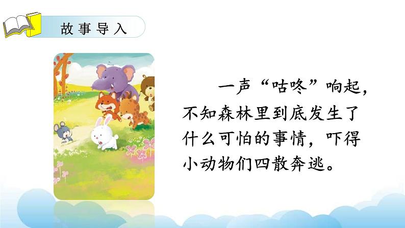 部编版（五四制）语文一下 20. 《咕咚》课件第3页