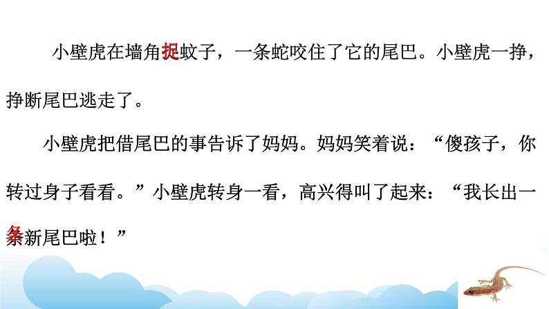 部编版（五四制）语文一下 21. 《小壁虎借尾巴》课件第7页