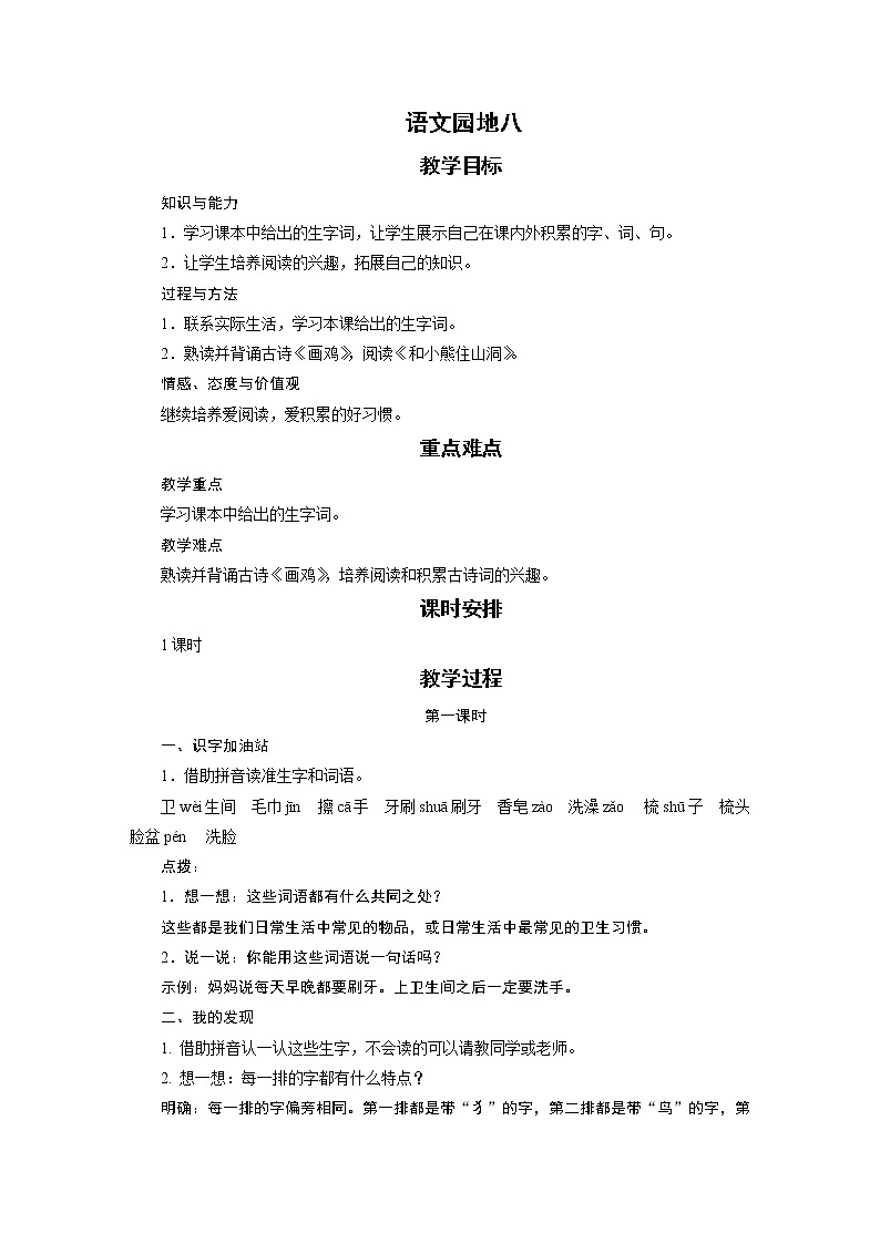 部编版（五四制）语文一下 语文园地八 教案01