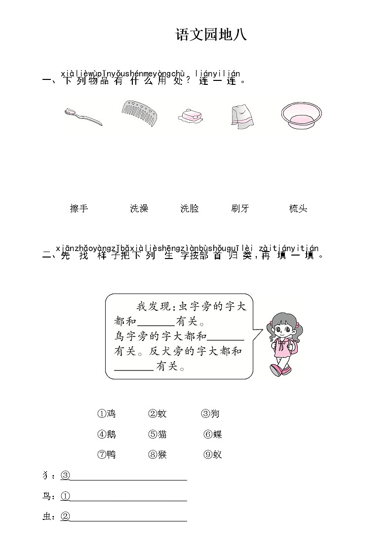 部编版（五四制）语文一下 语文园地八 练习第1页