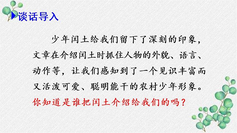 部编版六年级语文上册27我的伯父鲁迅先生课件第1页