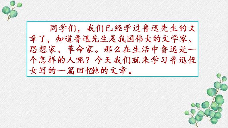 部编版六年级语文上册27我的伯父鲁迅先生课件第2页