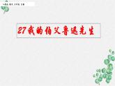 部编版六年级语文上册27我的伯父鲁迅先生课件