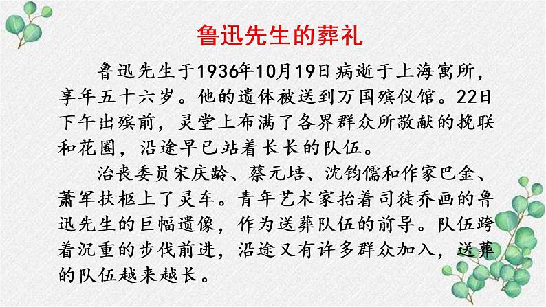 部编版六年级语文上册27我的伯父鲁迅先生课件第4页