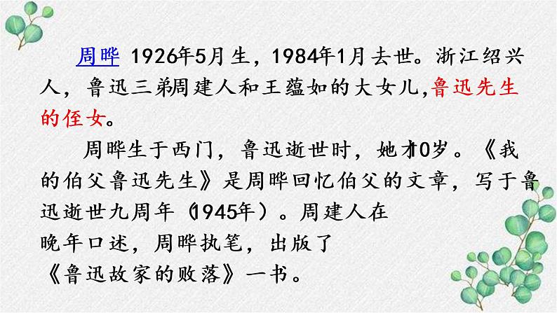 部编版六年级语文上册27我的伯父鲁迅先生课件第6页