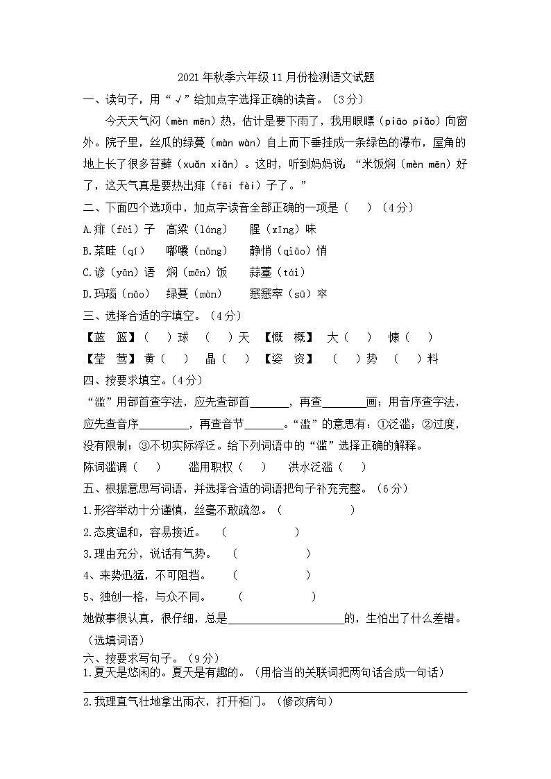 2021年秋季六年级11月份检测语文试题（含答案）第1页
