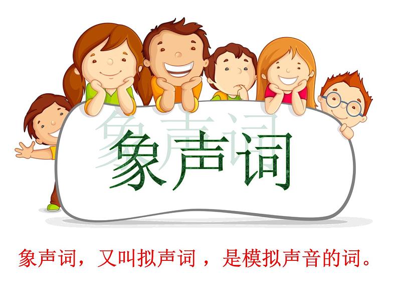 小学象声词的学习课件PPT第1页