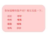 小学象声词的学习课件PPT