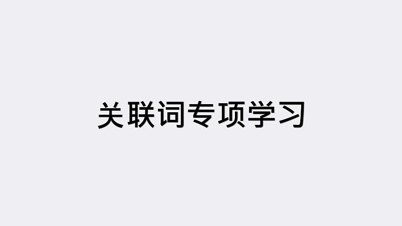 三上语文专项：关联词课件PPT01