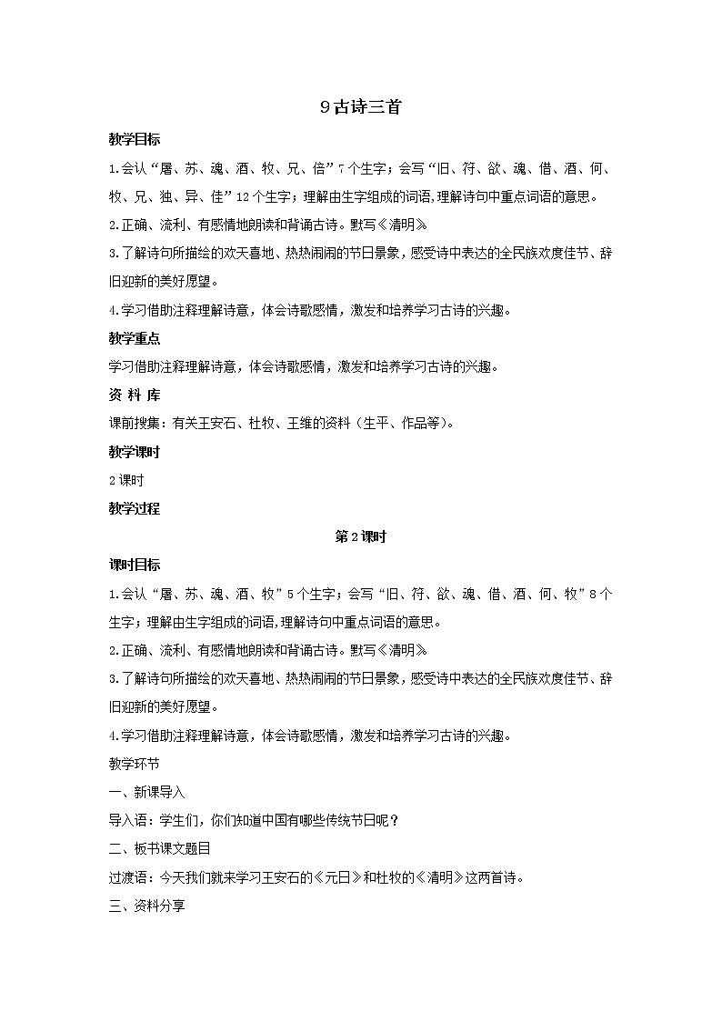 部编版语文三年级下册 9《古诗三首》课件+教案+练习+课文朗读01