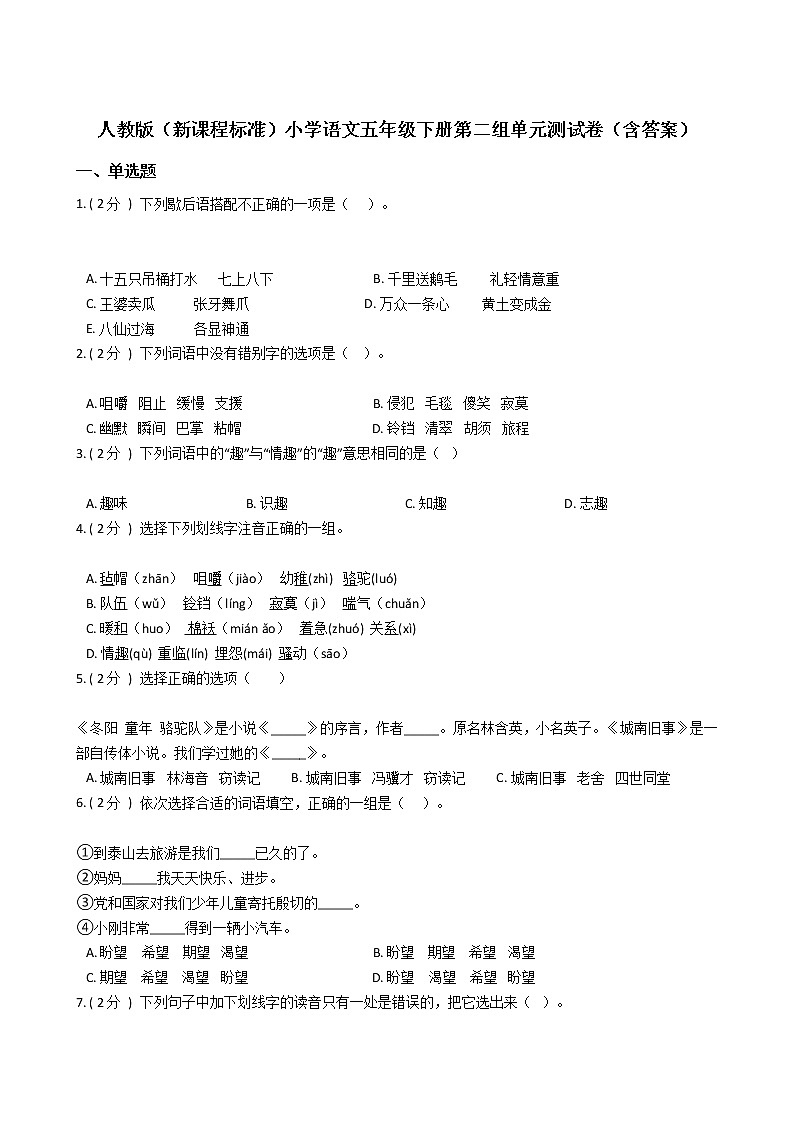 人教版（新课程标准）小学语文五年级下册第二组单元测试卷（含答案）01