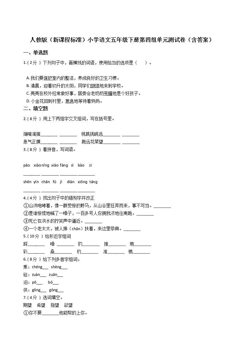 人教版（新课程标准）小学语文五年级下册第四组单元测试卷（含答案）01