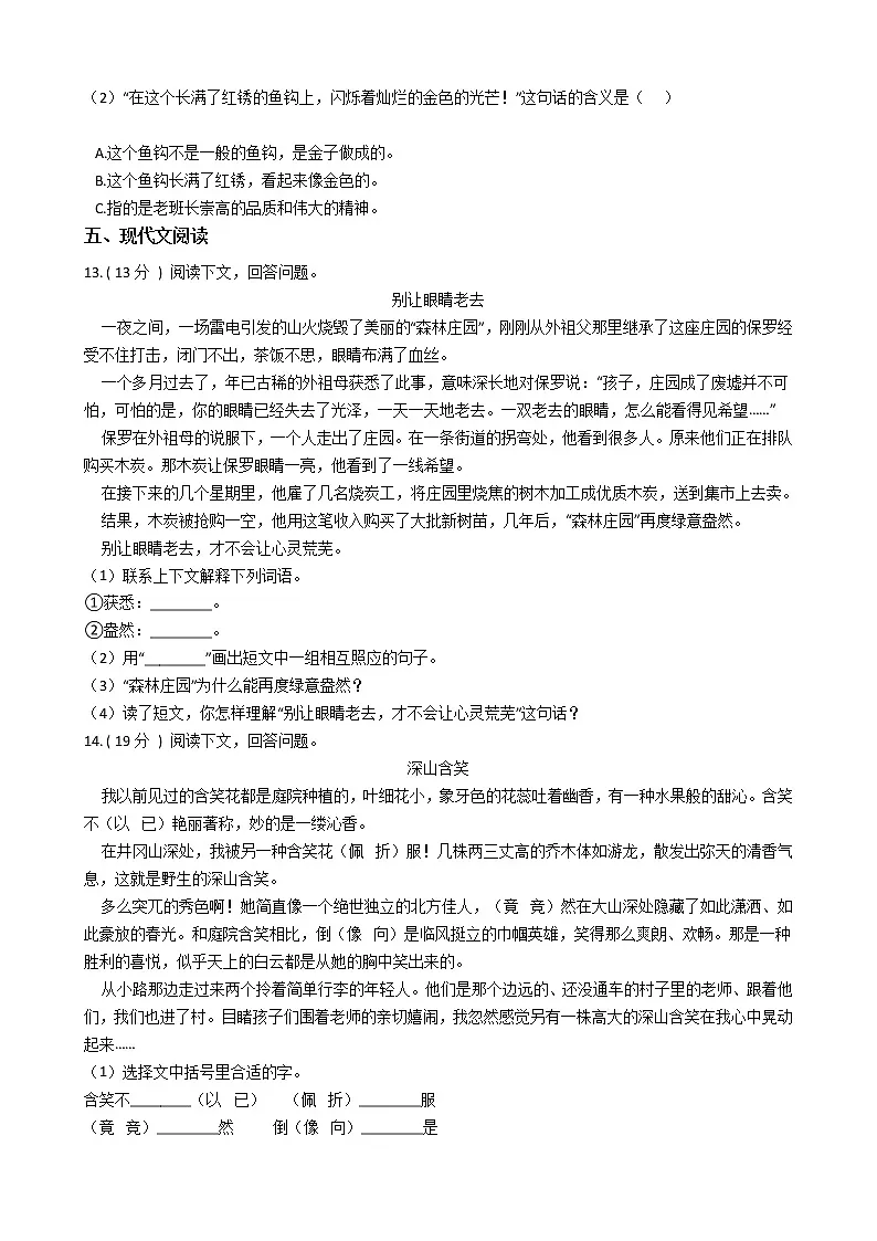 人教版（新课程标准）小学语文五年级下册第四组单元测试卷（含答案）第3页