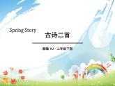 部编版（五四制）语文二下 1 古诗二首 课件
