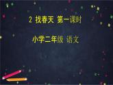 部編版（五四制）語文二下 2 找春天 課件