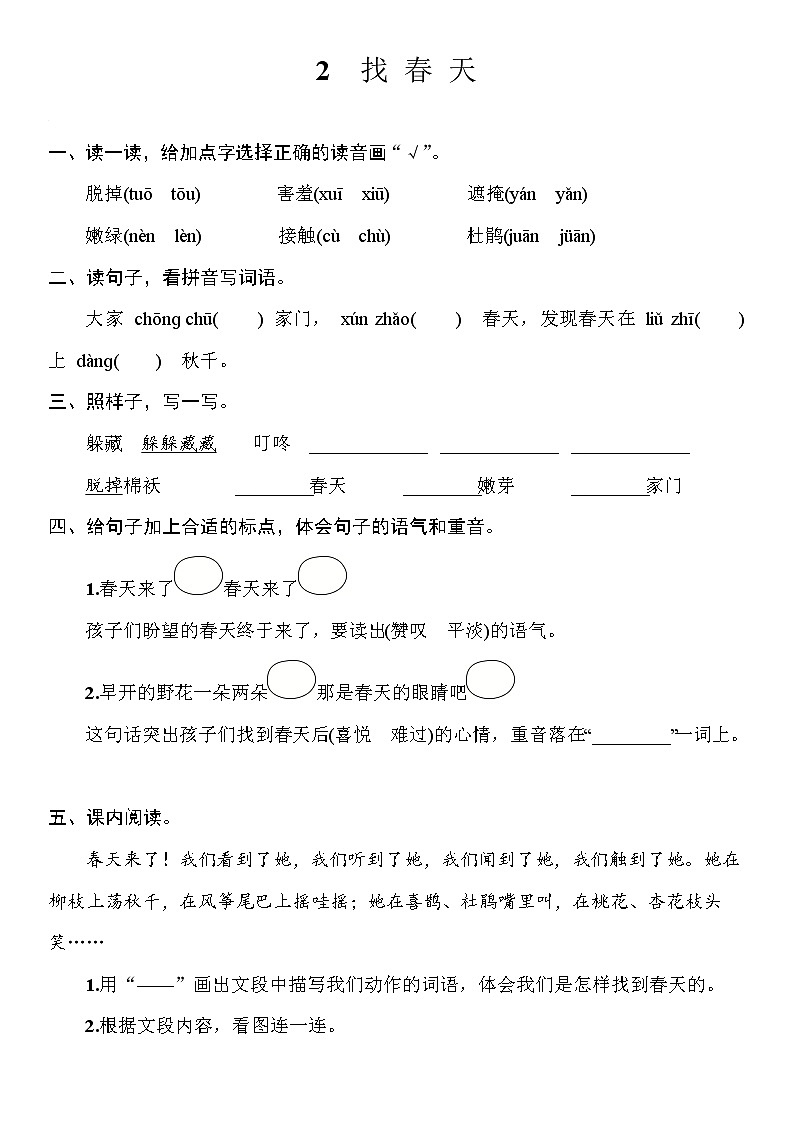 部编版（五四制）语文二下 2　找春天 练习01