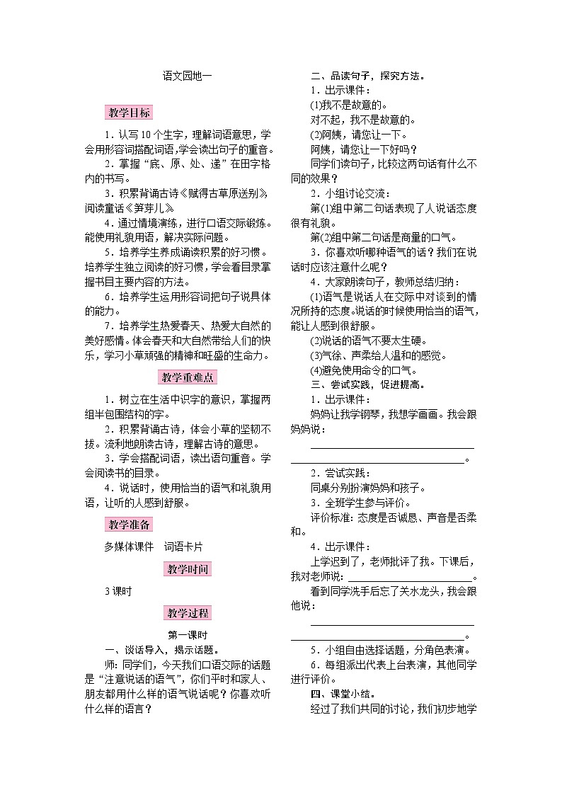 部编版（五四制）语文二下 语文园地一 教案01