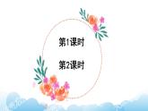 部編版（五四制）語文二下 3 開滿鮮花的小路 課件