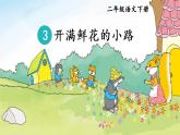 部編版（五四制）語文二下 3 開滿鮮花的小路 課件