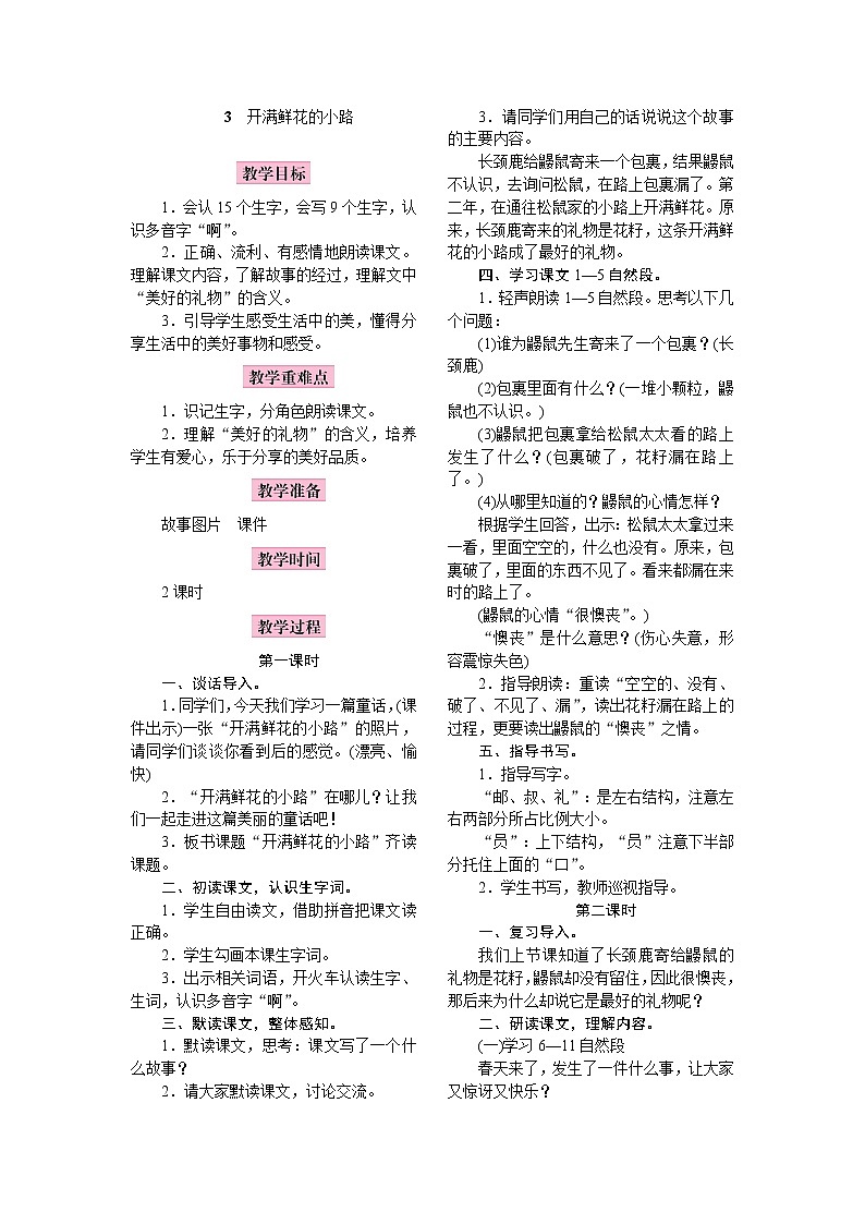 部编版（五四制）语文二下 3　开满鲜花的小路 教案01