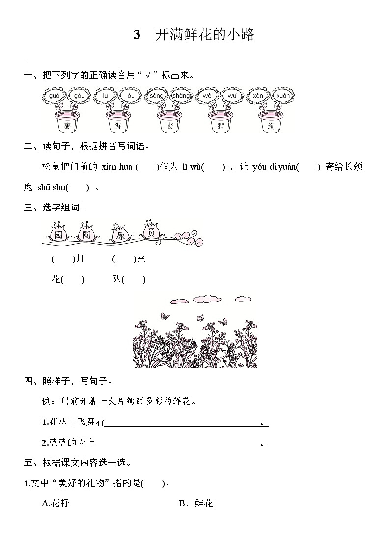 部编版（五四制）语文二下 3　开满鲜花的小路 练习第1页