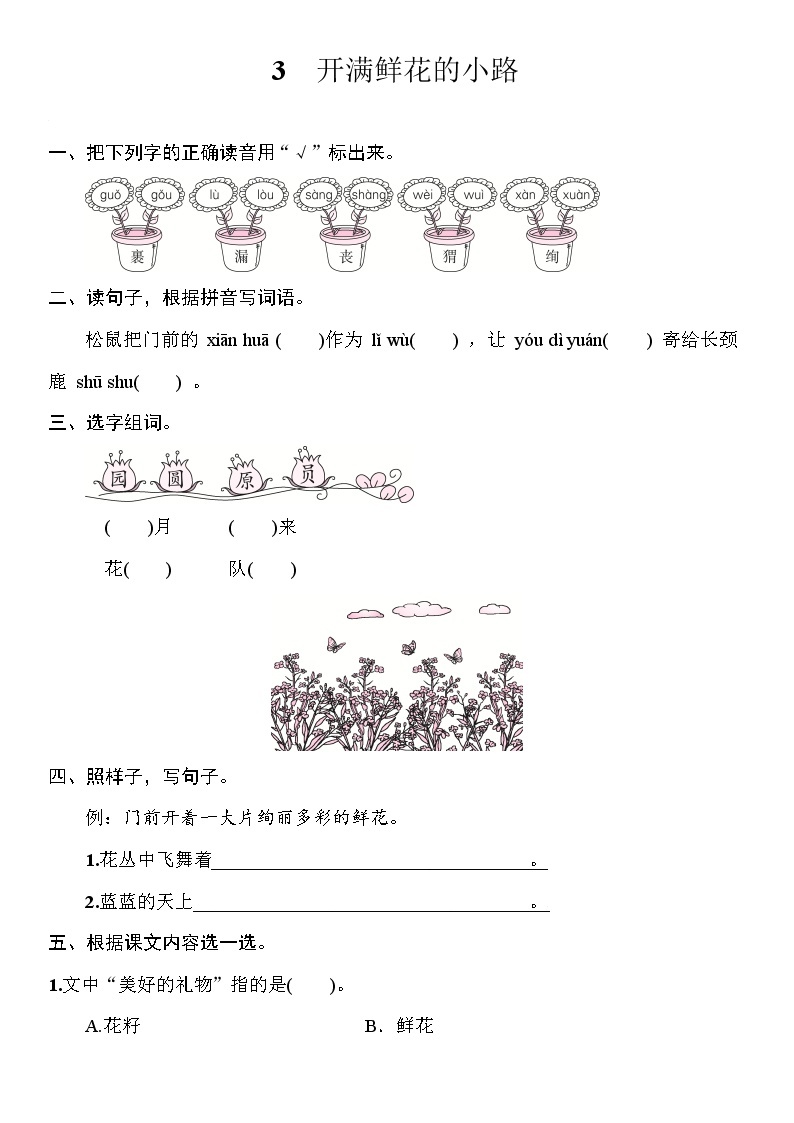 部编版（五四制）语文二下 3　开满鲜花的小路 练习01