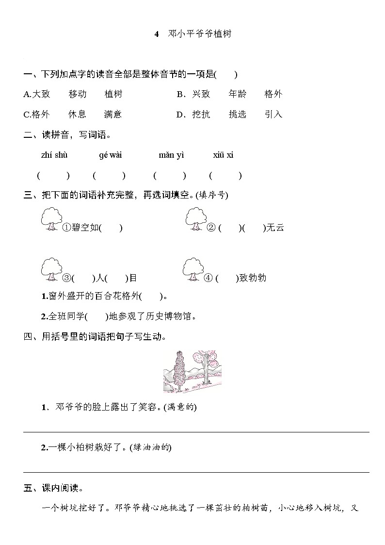 部编版（五四制）语文二下 4　邓小平爷爷植树 练习01